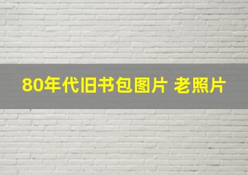 80年代旧书包图片 老照片